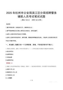 2025年杭州市公安局滨江区分局招聘警务辅助人员笔试真题