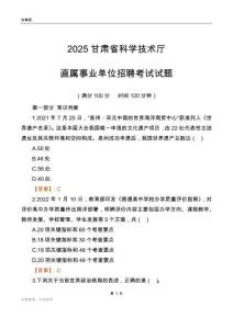 2025甘肃科学技术厅事业单位笔试试题