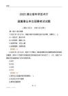 2025湖北科學技術廳事業單位筆試試題