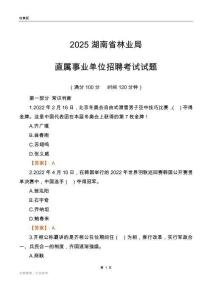 2025湖南林业局事业单位笔试试题