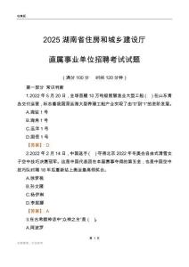 2025湖南住房和城鄉(xiāng)建設(shè)廳事業(yè)單位筆試試題