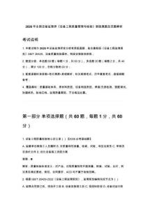 2026年全國設備監(jiān)理師《設備工程質量管理與檢驗》新版真題及完整解析
