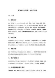 高強(qiáng)螺栓連接副專項(xiàng)保護(hù)措施