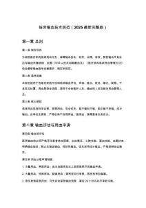 临床输血技术规范（2025最新完整版）