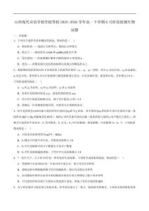 山西省現代雙語學校南校等學校2025-2026學年高一下學期6月月考生物試題含答案