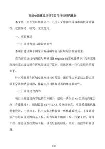 高速公路建設國債項目可行性研究報告