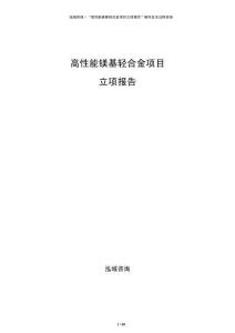 高性能镁基轻合金项目立项报告