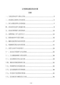 公司团队建设活动方案
