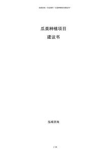 瓜类种植项目建议书