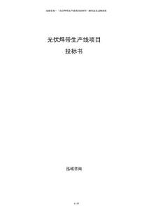 光伏焊帶生產線項目投標書