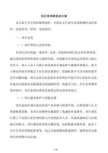 國企里程碑推進方案