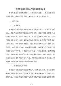 環保型水性膠粘劑生產項目運營管理方案
