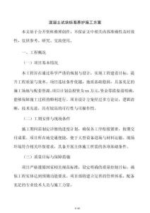 混凝土试块标准养护施工方案