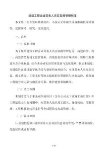 建筑工程企业劳务人员实名制管理制度