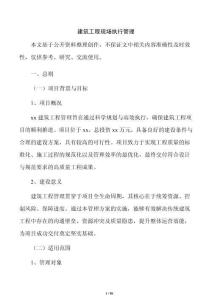 建筑工程现场执行管理