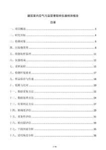 建筑室内空气污染简便取样仪器检测报告