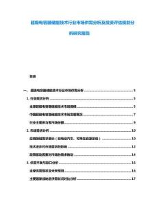 超级电容器储能技术行业市场供需分析及投资评估规划分析研究报告