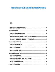 餐饮酒店行业市场分析与发展潜力与经营模式研究报告