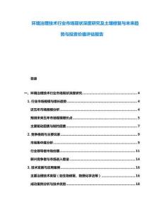 环境治理技术行业市场现状深度研究及土壤修复与未来趋势与投资价值评估报告