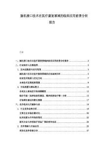 脑机接口技术在医疗康复领域的临床应用前景分析报告
