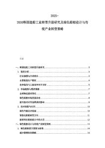 2025-2030韩国造船工业转型升级研究及绿色船舶设计与传统产业转型策略