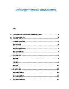 计算机游戏软件开发热点追踪与盈利机制深度研究