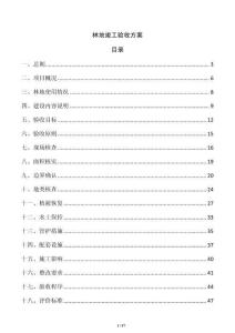 林地竣工验收方案