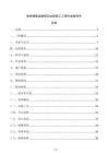 免拆模保温板固定加固施工工程作业指导书
