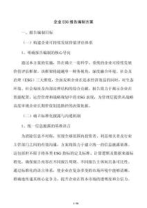 企業(yè)ESG報(bào)告編制方案