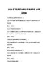 2026年艾滋病防治知識競賽多選題50題含答案