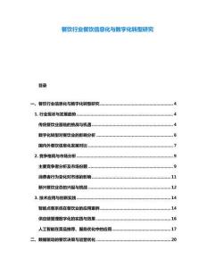 餐饮行业餐饮信息化与数字化转型研究