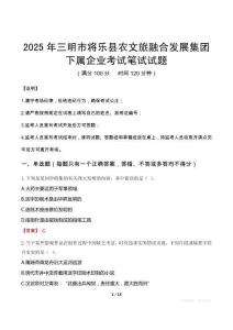 2025年三明市将乐县农文旅融合发展集团下属企业笔试真题