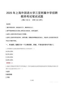 2025年上海外国语大学三亚附属中学招聘教师笔试真题