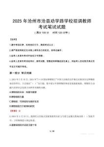 2025年沧州市沧县劝学路学校招调教师笔试真题