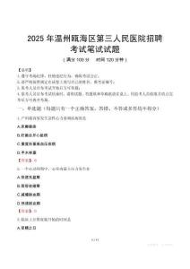 2025年温州瓯海区第三人民医院招聘笔试真题