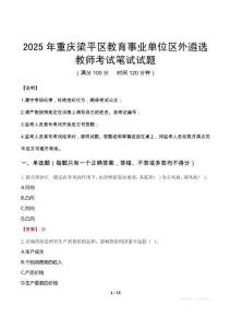 2025年重慶梁平區教育事業單位區外遴選教師筆試真題
