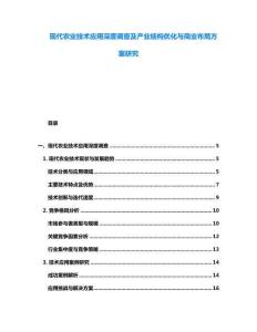 现代农业技术应用深度调查及产业结构优化与商业布局方案研究