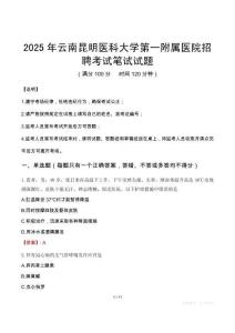 2025年云南昆明医科大学第一附属医院招聘笔试真题