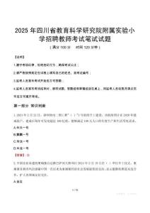 2025年四川省教育科學研究院附屬實驗小學招聘教師筆試真題