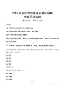 2025年安顺市特岗计划教师招聘笔试真题