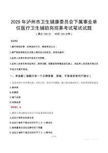2025年瀘州市衛(wèi)生健康委員會下屬事業(yè)單位醫(yī)療衛(wèi)生輔助崗招募筆試真題