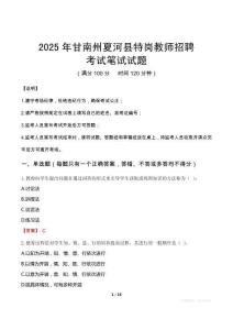 2025年甘南州夏河县特岗教师招聘笔试真题