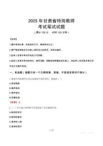 2025年甘肃省特岗教师笔试真题
