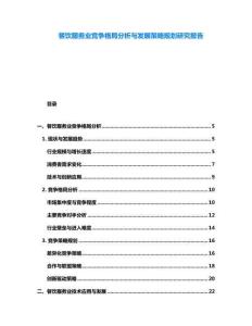 餐饮服务业竞争格局分析与发展策略规划研究报告