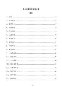 企业档案阶段整理方案