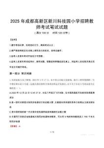 2025年成都高新区新川科技园小学招聘教师笔试真题