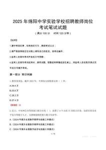 2025年绵阳中学实验学校招聘教师岗位笔试真题