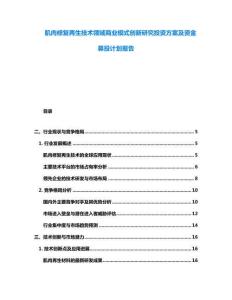肌肉修复再生技术领域商业模式创新研究投资方案及资金募投计划报告