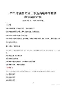 2025年南昌市西山职业高级中学招聘笔试真题