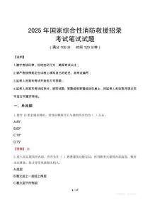 2025年國家綜合性消防救援招錄筆試真題